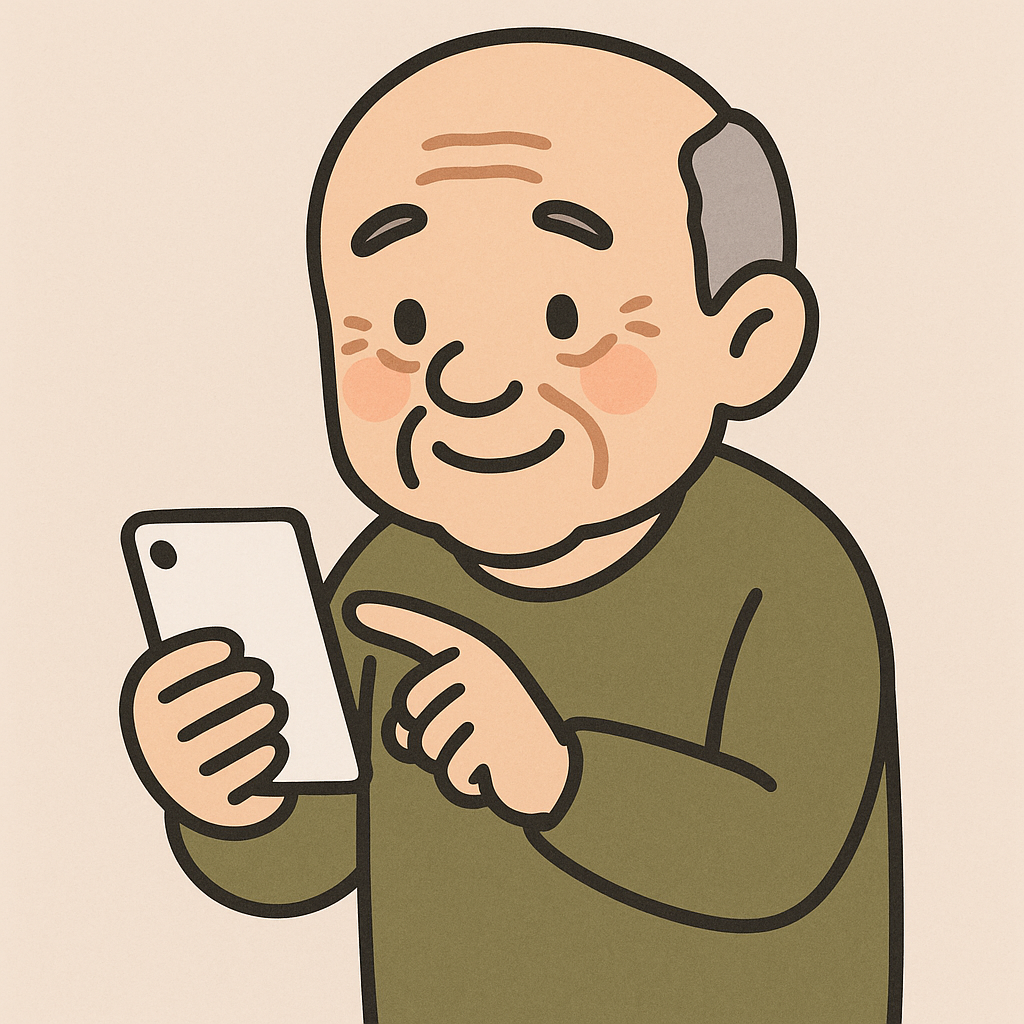 おじいちゃん